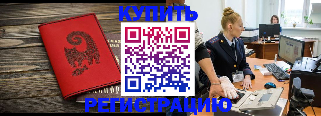 купить прописку в Межгорье